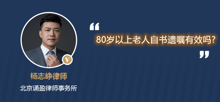 80岁以上老人自书遗嘱有效吗?