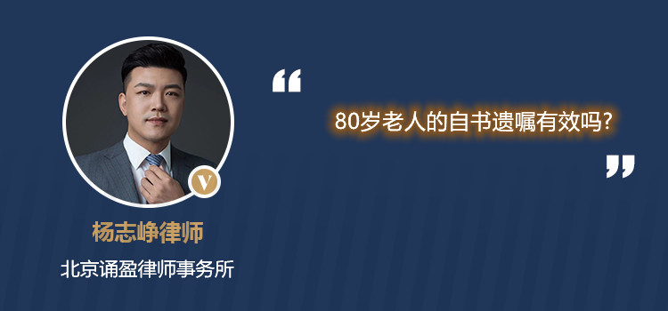80岁老人的自书遗嘱有效吗?
