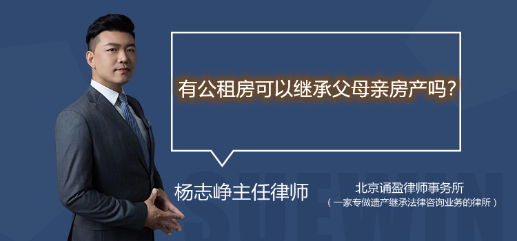 有公租房可以继承父母亲房产吗