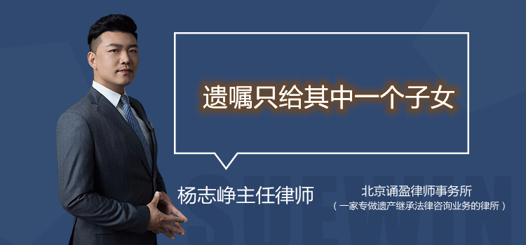 遗嘱只给其中一个子女