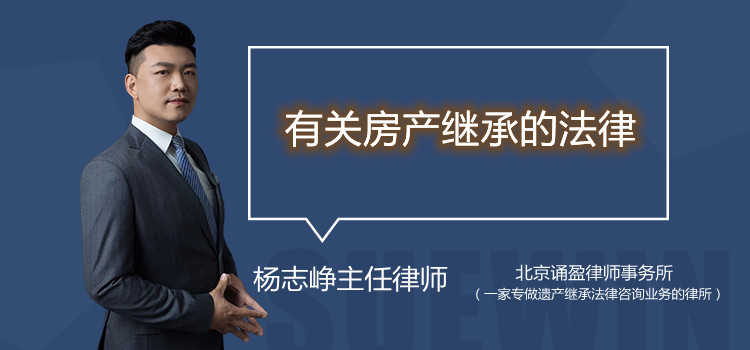 有关房产继承的法律