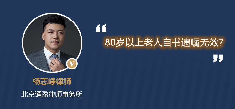 80岁以上老人自书遗嘱无效？