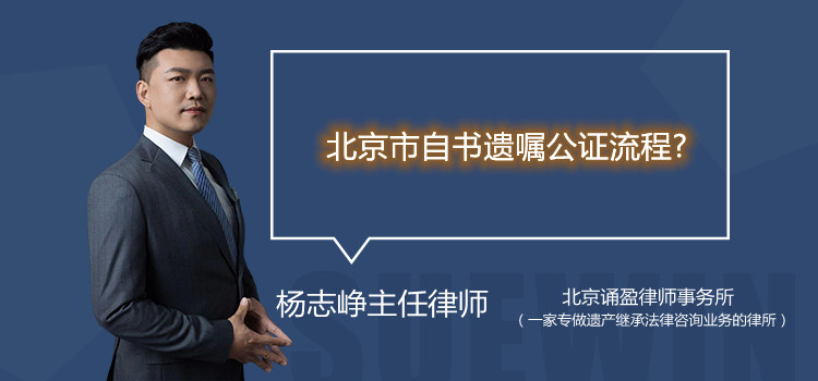 北京市自书遗嘱公证流程?