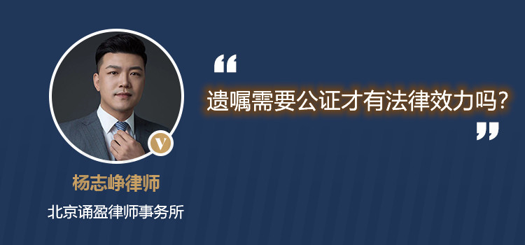 遗嘱需要公证才有法律效力吗