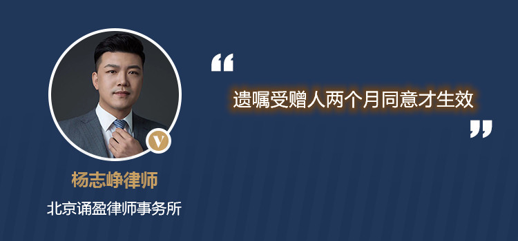 遗嘱受赠人两个月同意才生效