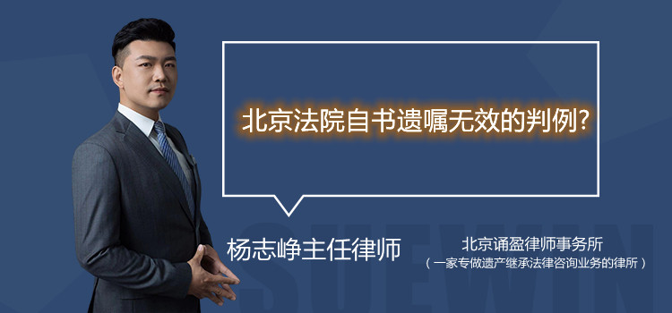 北京法院自书遗嘱无效的判例？