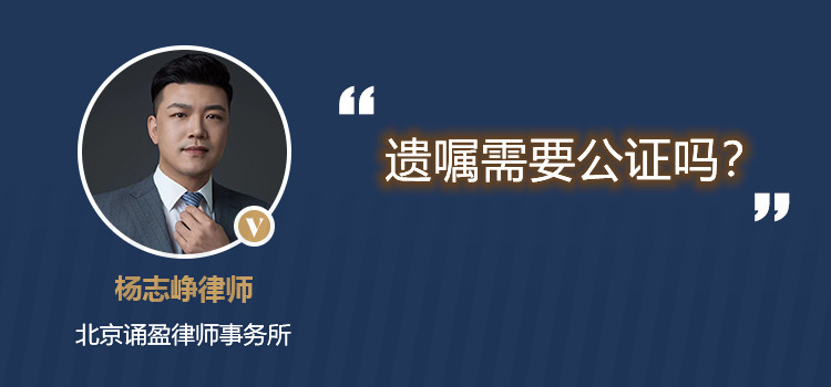 遗嘱需要公证吗
