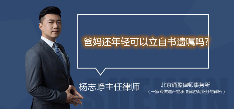 爸妈还年轻可以立自书遗嘱吗?