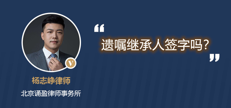 遗嘱继承人签字吗
