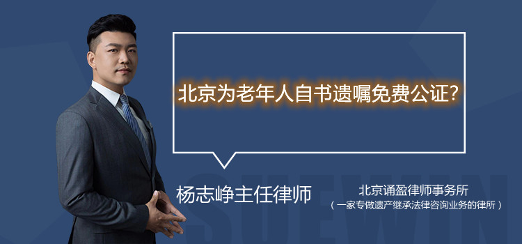北京为老年人自书遗嘱免费公证？