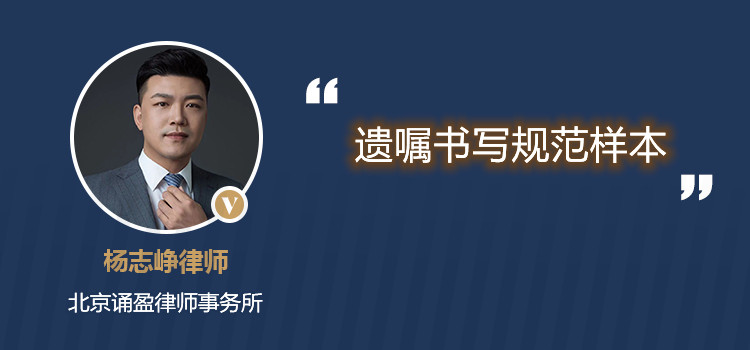 遗嘱书写规范样本