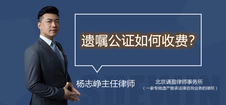 遗嘱公证如何收费