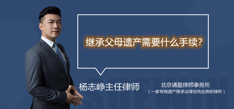 继承父母遗产需要什么手续？