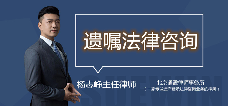 遗嘱法律咨询