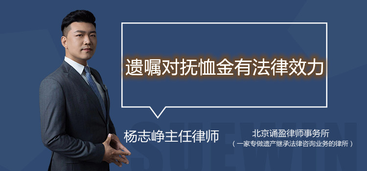 遗嘱对抚恤金有法律效力