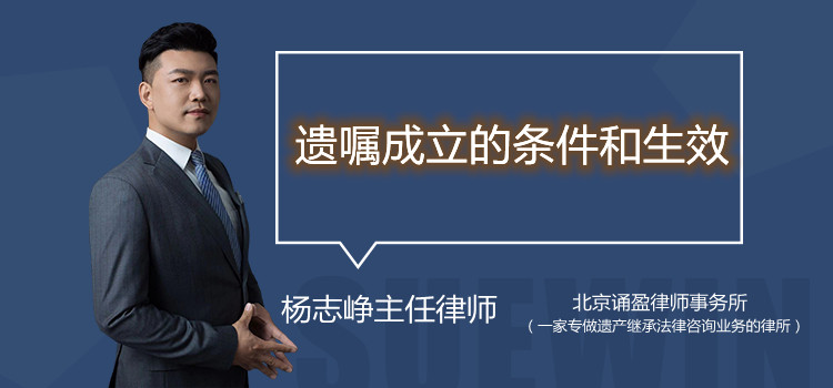 遗嘱成立的条件和生效