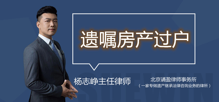 遗嘱房产过户