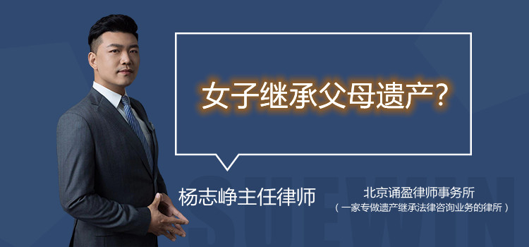 女子继承父母遗产？