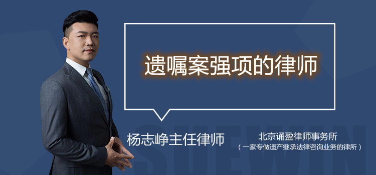 遗嘱案强项的律师
