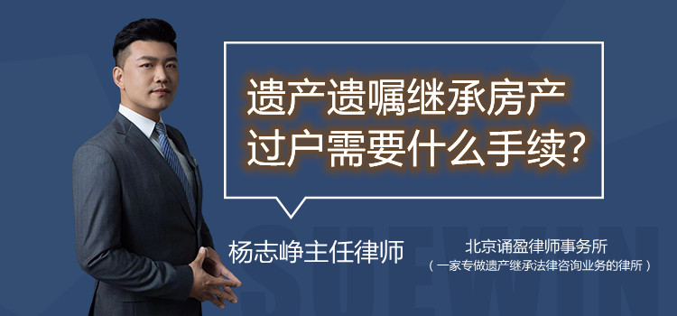 遗产遗嘱继承房产过户需要什么手续