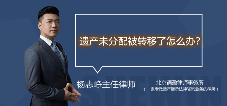 遗产未分配被转移了怎么办