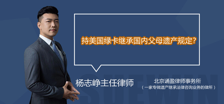 持美国绿卡继承国内父母遗产规定？