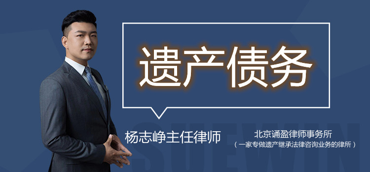 遗产债务