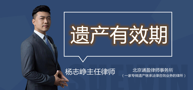 遗产有效期