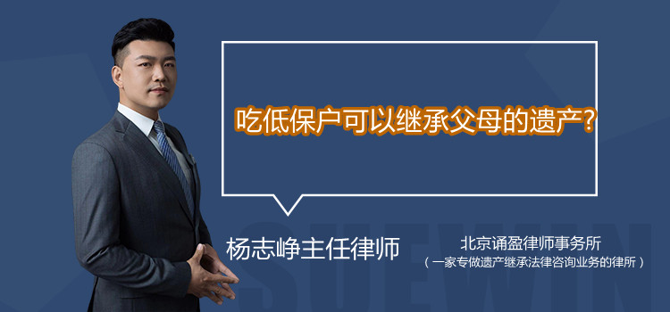 吃低保户可以继承父母的遗产?