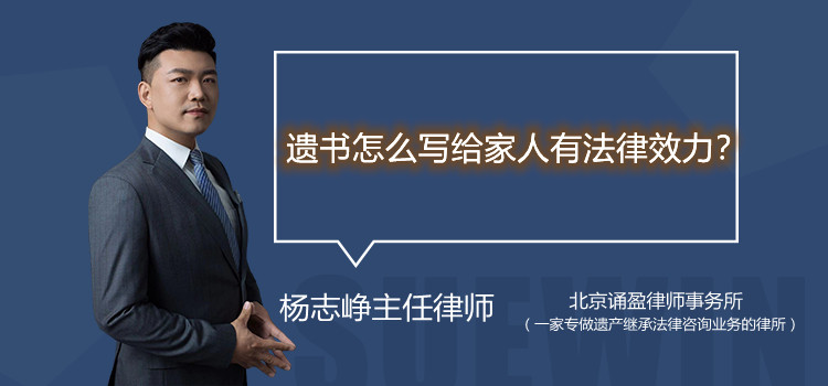 遗书怎么写给家人有法律效力