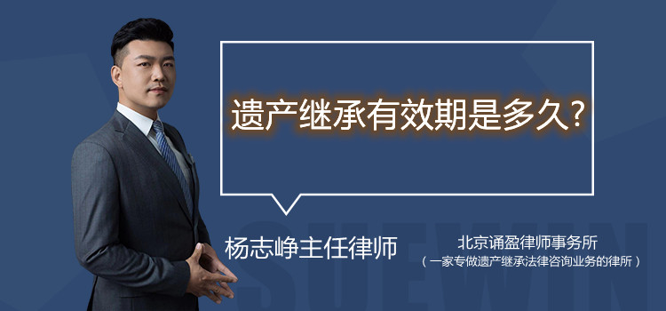 遗产继承有效期是多久