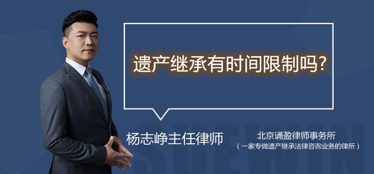  遗产继承有时间限制吗