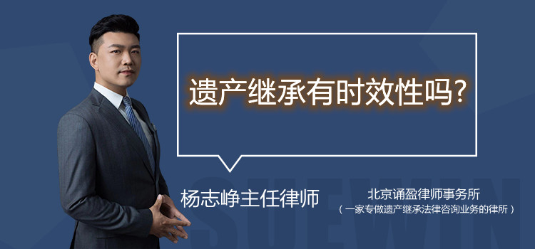 遗产继承有时效性吗