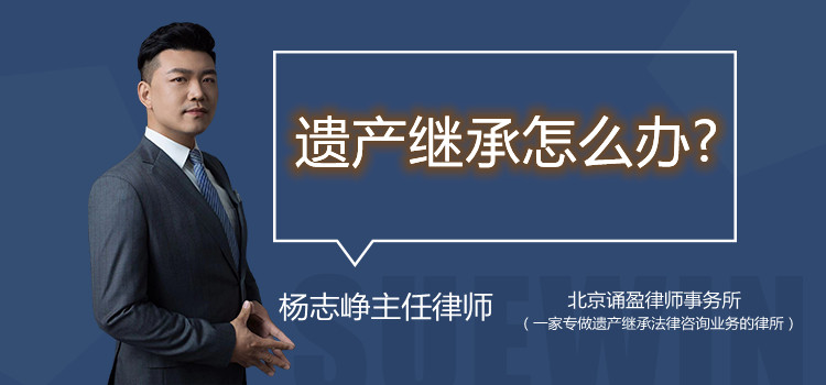 遗产继承怎么办