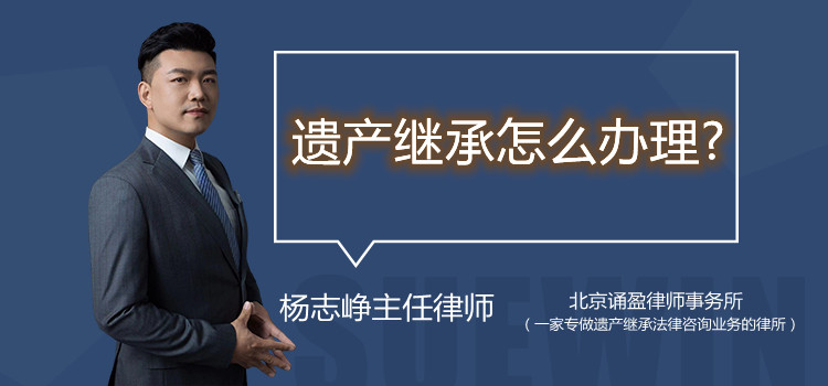 遗产继承怎么办理?