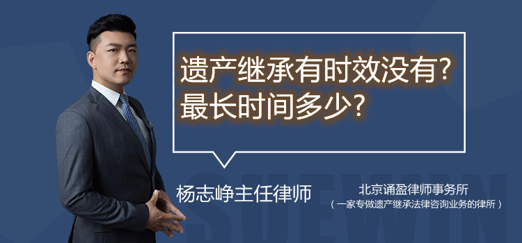 遗产继承有时效没有?最长时间多少?