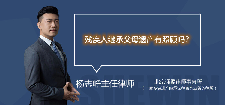 残疾人继承父母遗产有照顾吗？