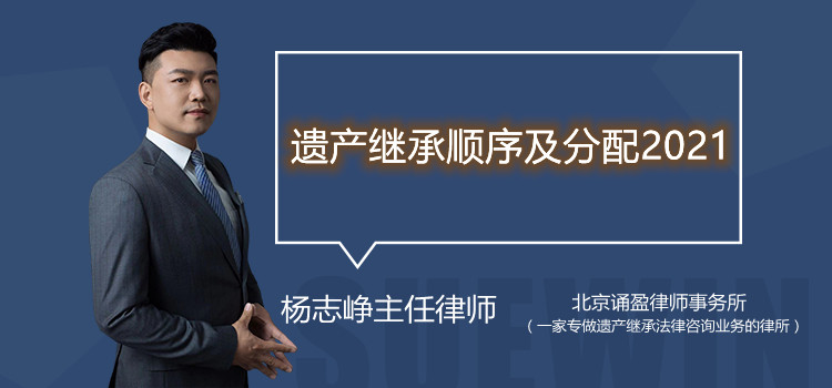 遗产继承顺序及分配2021