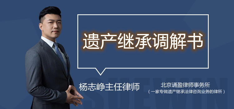 遗产继承调解书