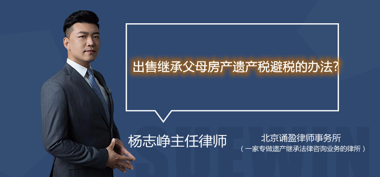 出售继承父母房产遗产税避税的办法?