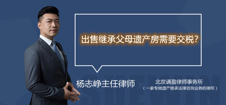 出售继承父母遗产房需要交税？