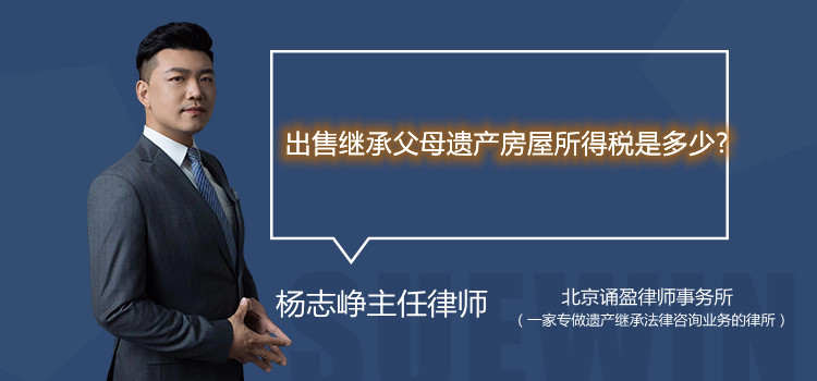 出售继承父母遗产房屋所得税是多少?