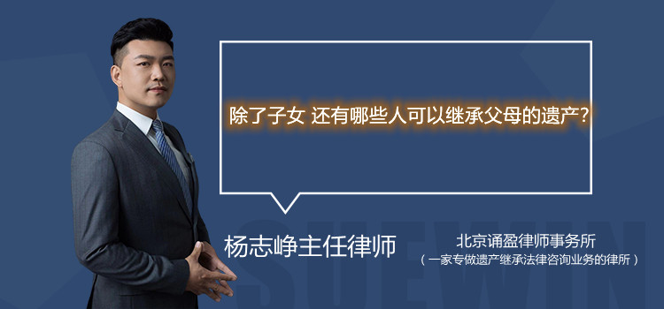 除了子女 还有哪些人可以继承父母的遗产？
