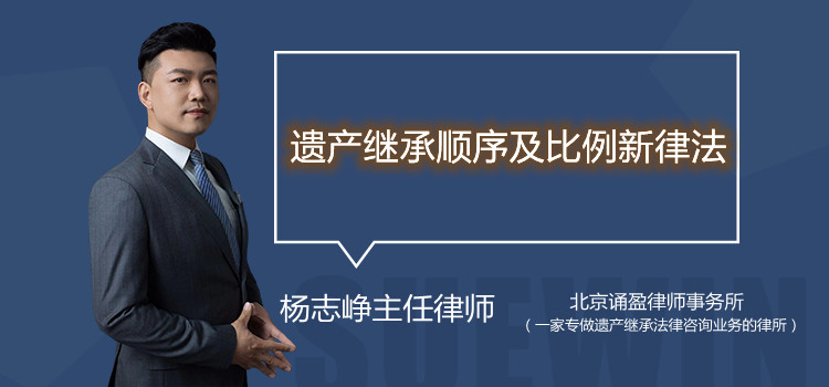 遗产继承顺序及比例新律法