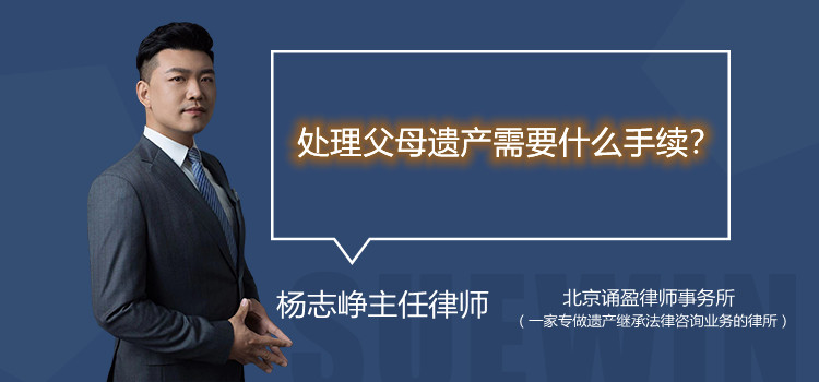 处理父母遗产需要什么手续？