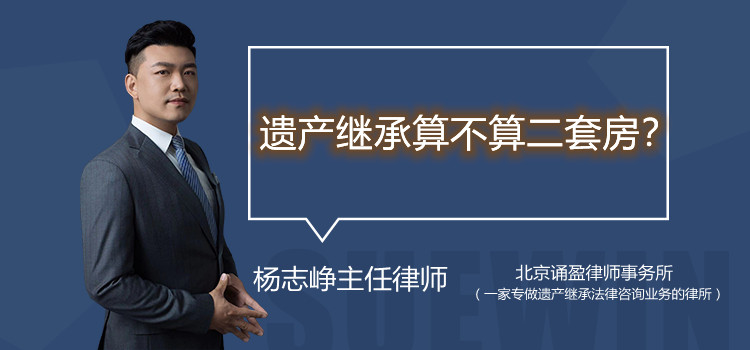 遗产继承算不算二套房