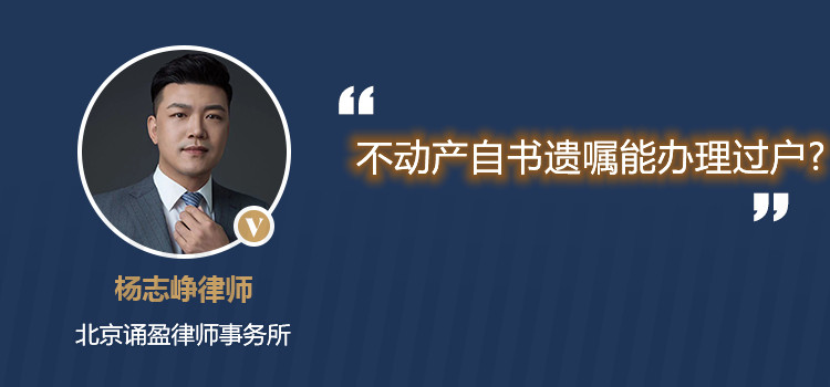 不动产自书遗嘱能办理过户?