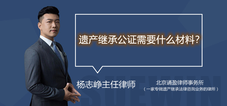 遗产继承公证需要什么材料