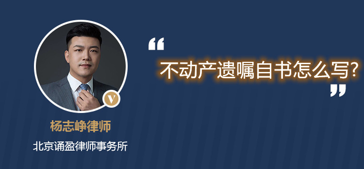 不动产遗嘱自书怎么写?