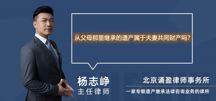 从父母那里继承的遗产属于夫妻共同财产吗？